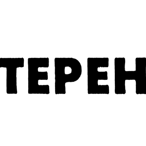 Терен