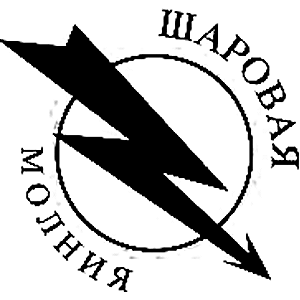 Шаровая молния
