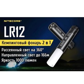 Набор кемпинговый фонарь + фонарь ручной Nitecore LR12 + аккумулятор (6-1302_set), изображение 6