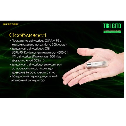 Фонарь-брелок Nitecore TIKI GITD люминесцентный с ультрафиолетом (6-1385_GITD_С), изображение 28