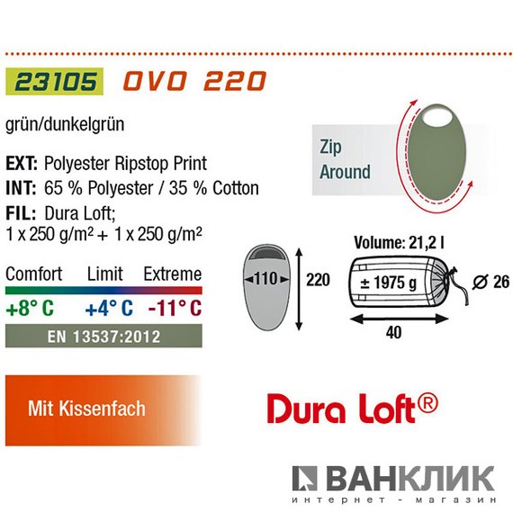 Спальный мешок High Peak OVO 220 / +4°C (Right) 921754